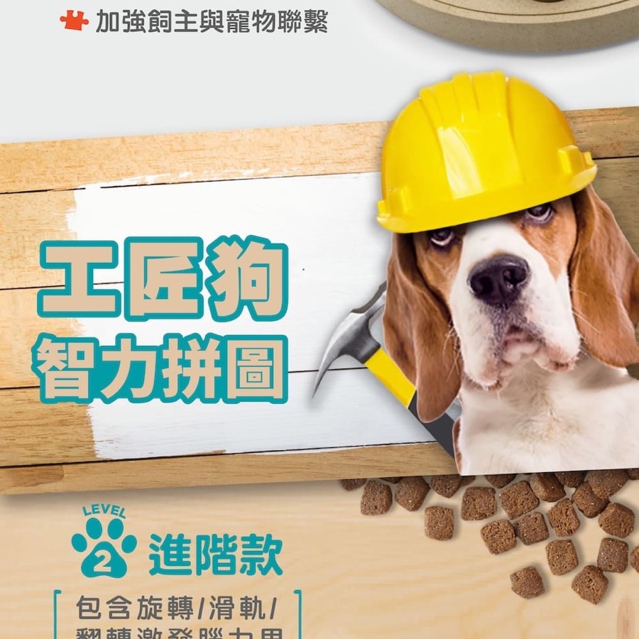工匠狗狗狗智力拼圖品牌示意